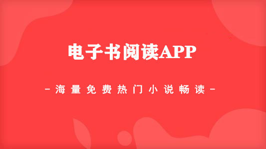 免费的电子书app合集