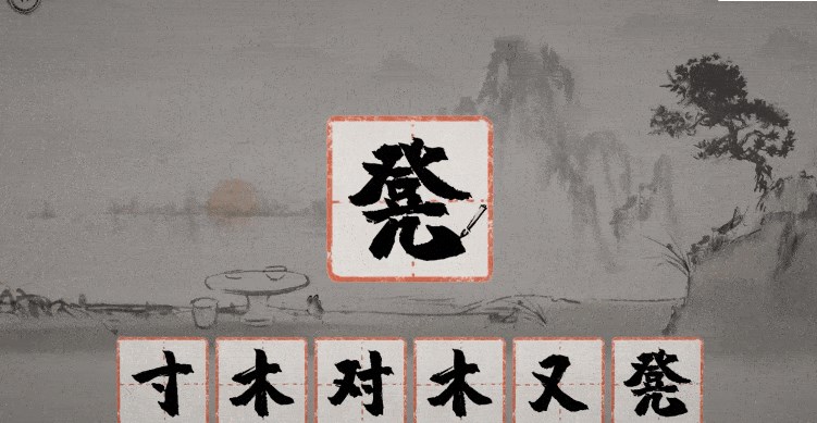 拆字游戏大全