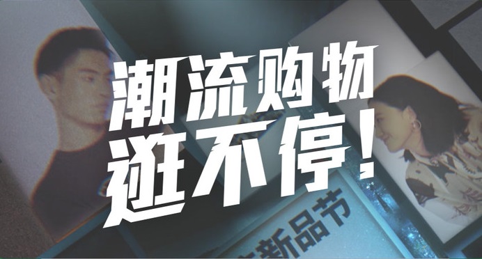 潮流购物app合集