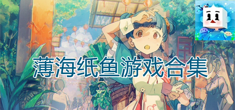 薄海纸鱼解说过的游戏大全