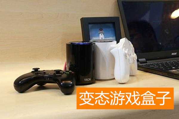 变态游戏盒子合集