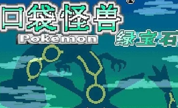口袋妖怪传说绿宝石1.4.1版本合集