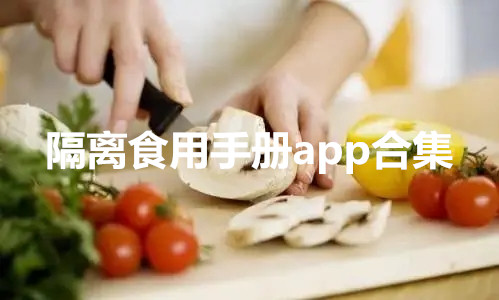 隔离食用手册app合集