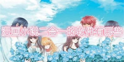 漫画小说二合一app合集