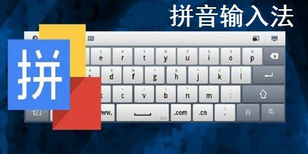 拼音输入法软件大全