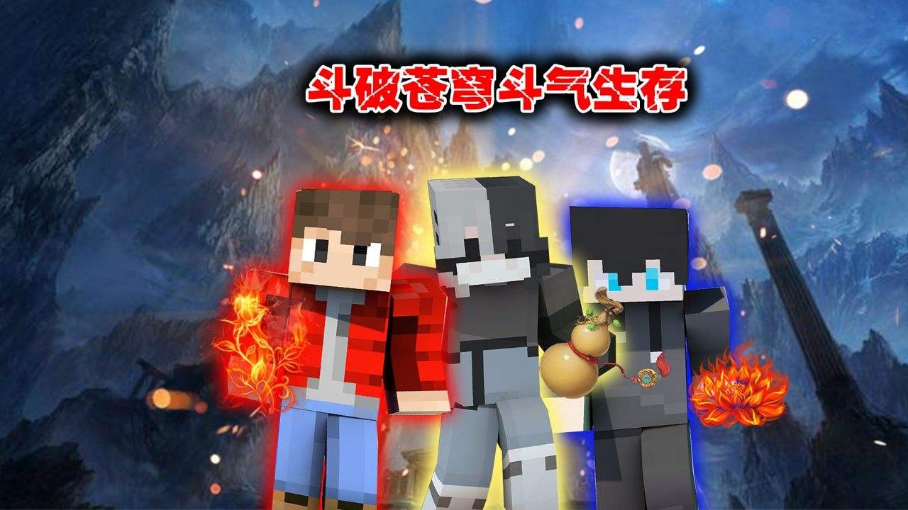 我的世界斗气生存合集