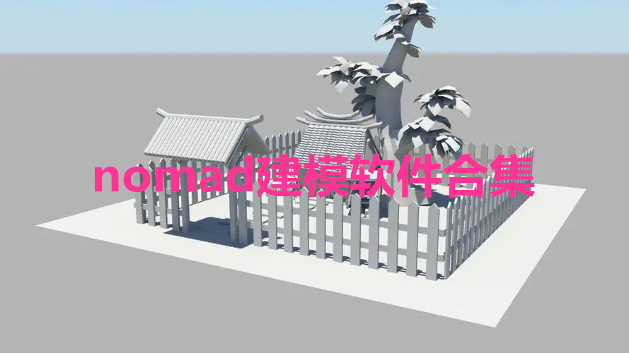 nomad建模软件合集