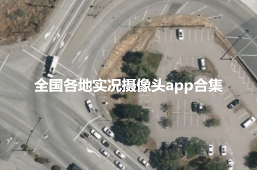 全国各地实况摄像头app合集