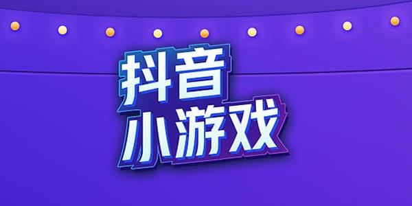 2022好玩的抖音游戏大全