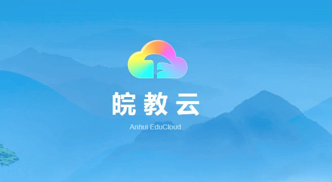 皖教云基础教育平台合集