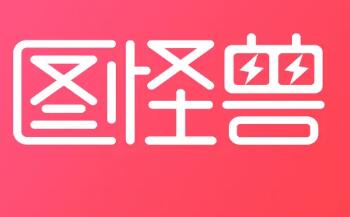 图怪兽app合集