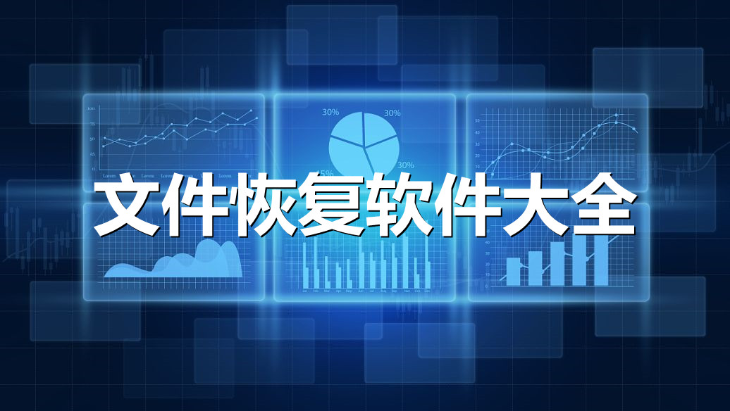 文件恢复软件大全