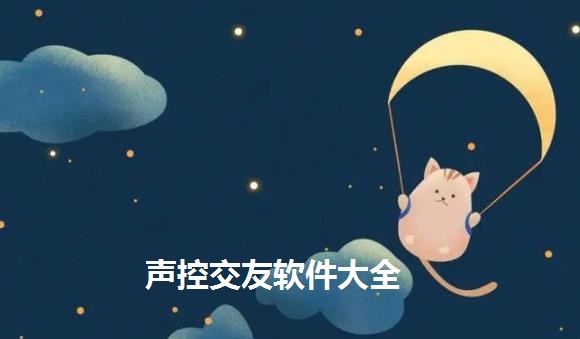声控交友软件大全