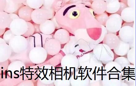 ins特效相机下载合集