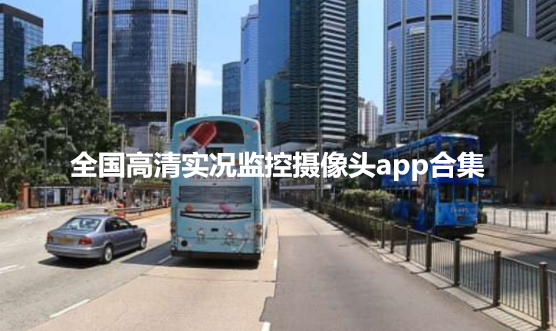 全球高清实况监控摄像app合集