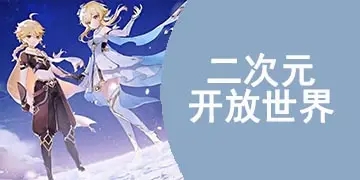 二次元开放世界手游推荐