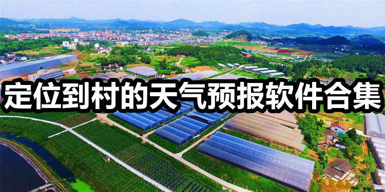 定位到村的天气预报软件合集