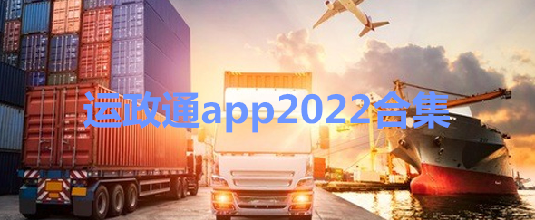 运政通app2022合集