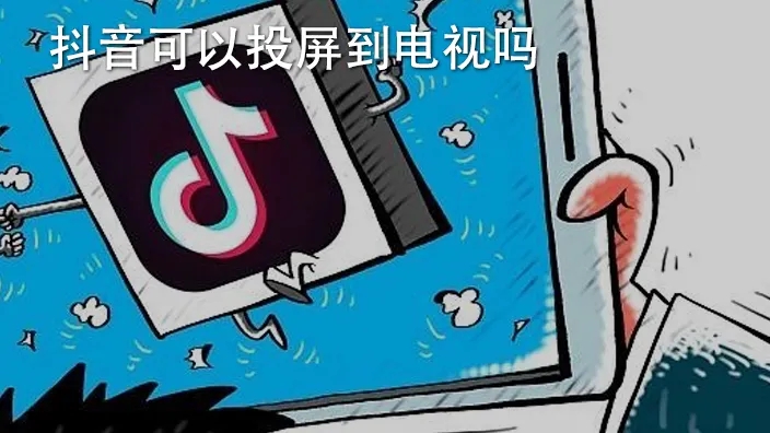 抖音投屏到电视的软件2022合集