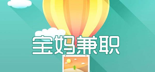 2022宝妈兼职一单一结软件合集