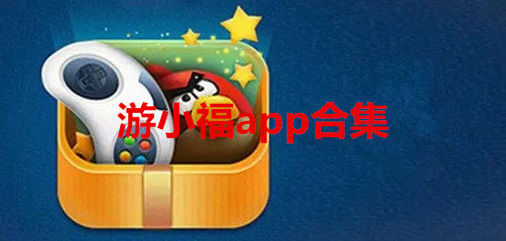 游小福app合集