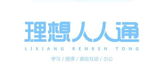 理想人人通app合集