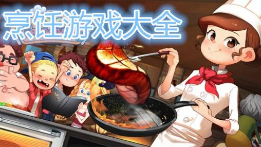 烹饪做饭游戏合集