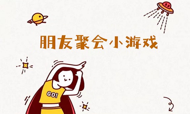朋友聚会小游戏大全