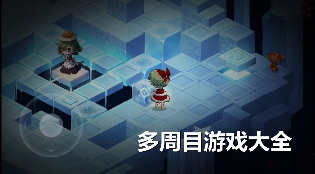 多周目游戏大全