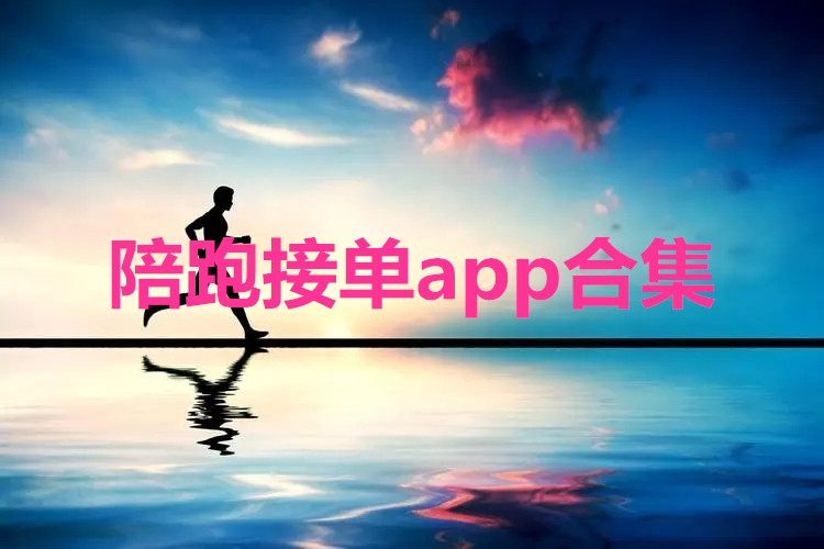陪跑接单app合集