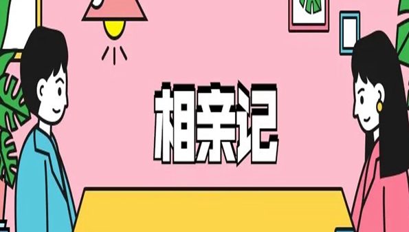 不用钱的相亲软件合集