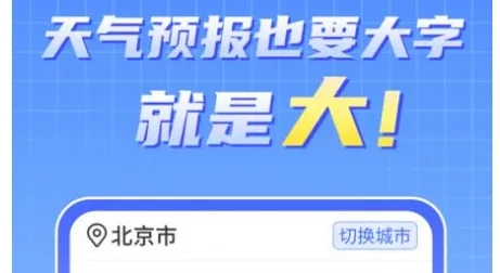 大字版的天气预报app合集