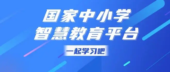 国家智慧教育平台网课app2022合集