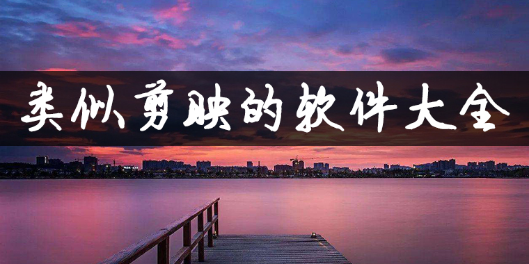 类似剪映的app合集