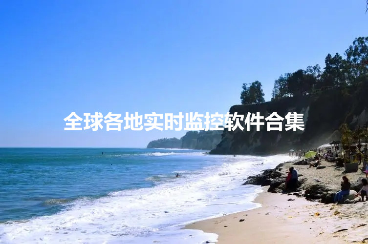 全球各地实时监控软件合集