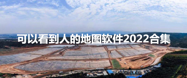 可以看到人的地图软件2022合集