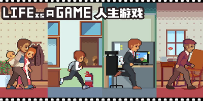 模拟从出生到死亡的游戏合集