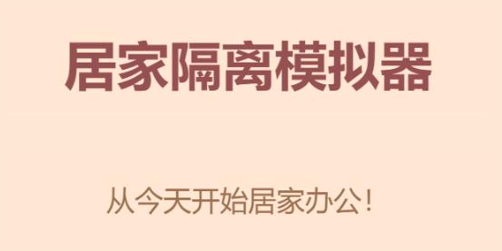 居家隔离模拟器合集