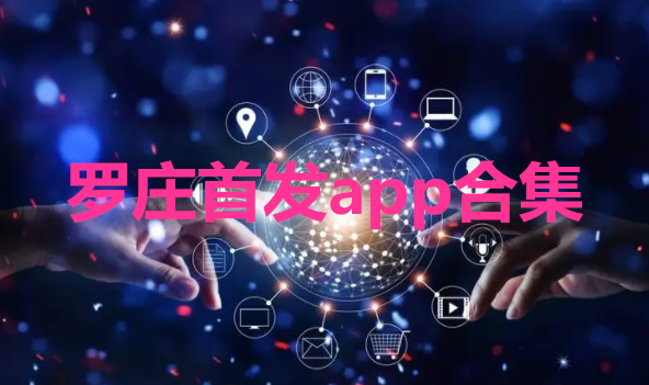 罗庄首发app合集