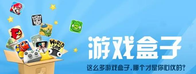 2022游戏盒子平台app合集