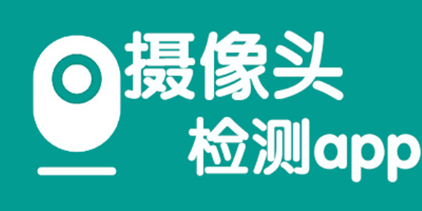 检测摄像头的app合集