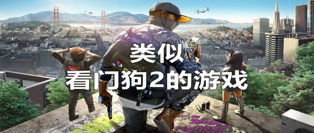 类似看门狗2的游戏合集