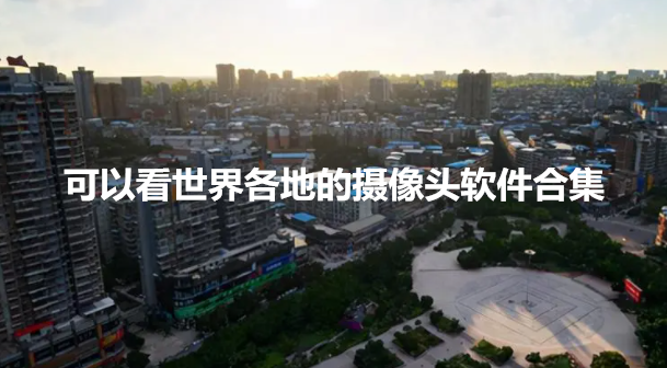 可以看世界各地的摄像头软件合集