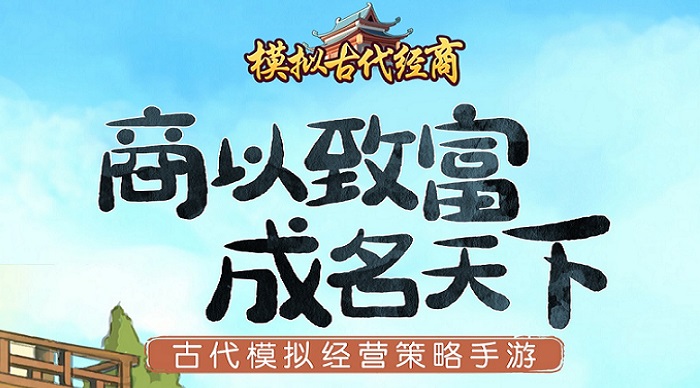 模拟古代经商的游戏合集