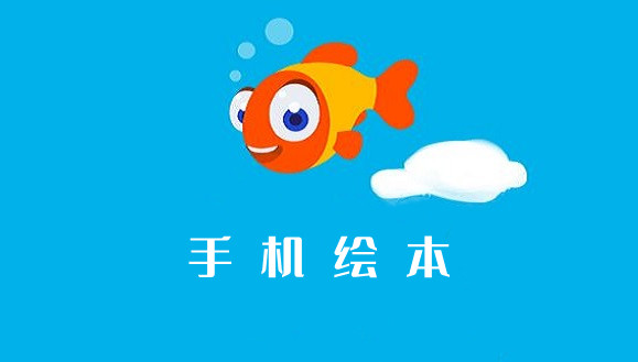 手机绘本阅读app大全