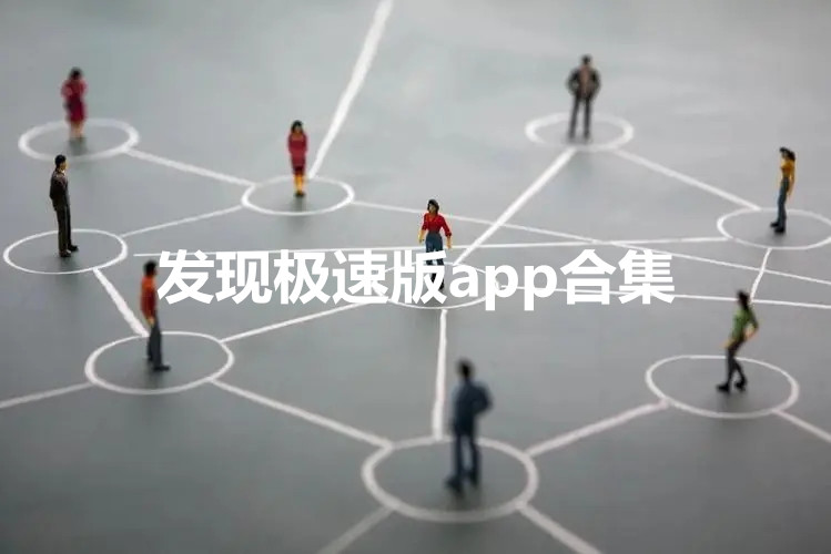 发现极速版app合集