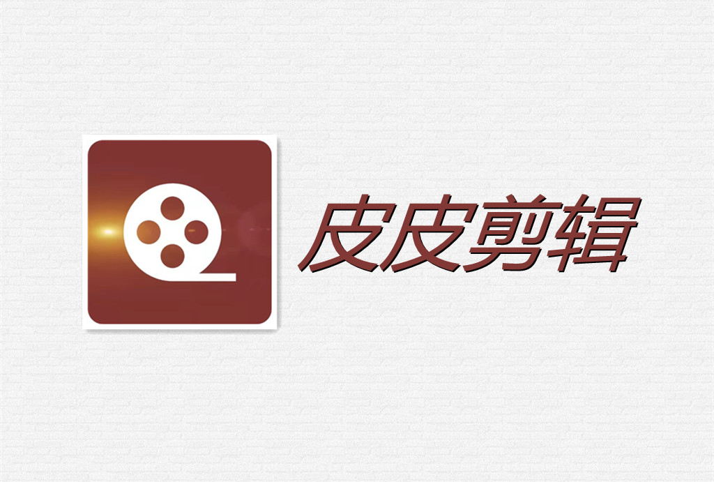 皮皮剪辑软件合集