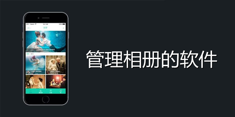 管理相册的软件大全