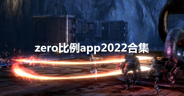 zero比例app2022合集