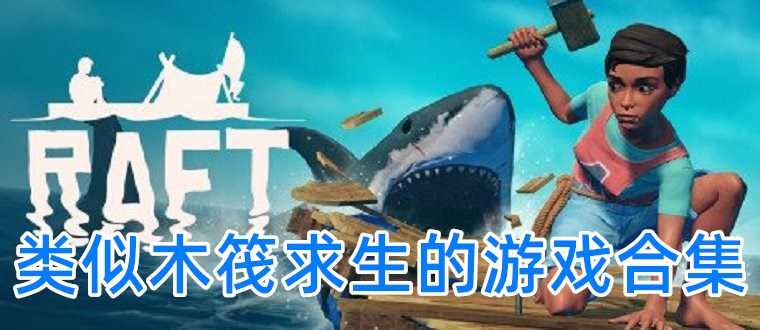 类似木筏求生的游戏合集